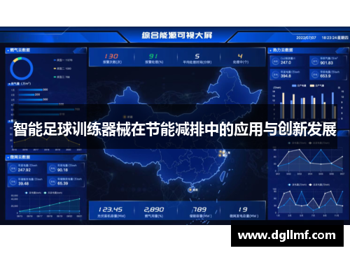 智能足球训练器械在节能减排中的应用与创新发展