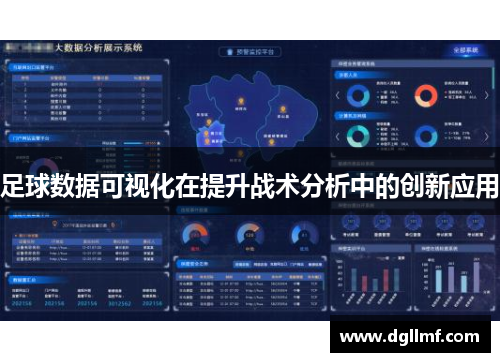 足球数据可视化在提升战术分析中的创新应用