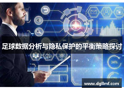 足球数据分析与隐私保护的平衡策略探讨
