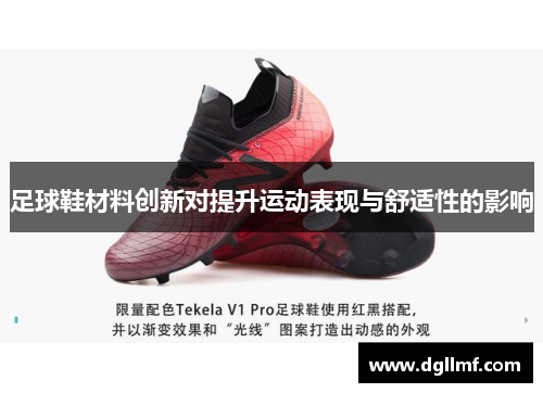 足球鞋材料创新对提升运动表现与舒适性的影响
