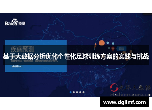 基于大数据分析优化个性化足球训练方案的实践与挑战