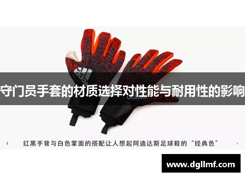 守门员手套的材质选择对性能与耐用性的影响