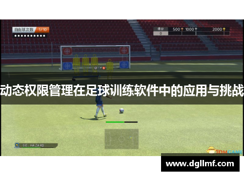 动态权限管理在足球训练软件中的应用与挑战