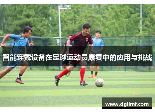 智能穿戴设备在足球运动员康复中的应用与挑战