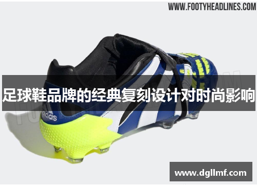 足球鞋品牌的经典复刻设计对时尚影响