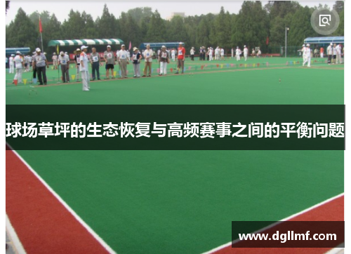 球场草坪的生态恢复与高频赛事之间的平衡问题