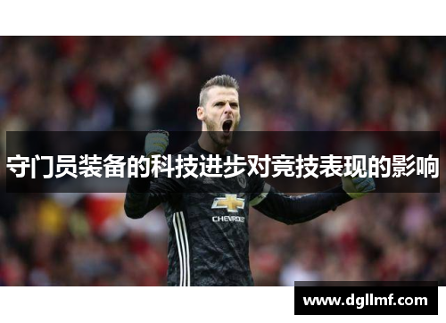 守门员装备的科技进步对竞技表现的影响