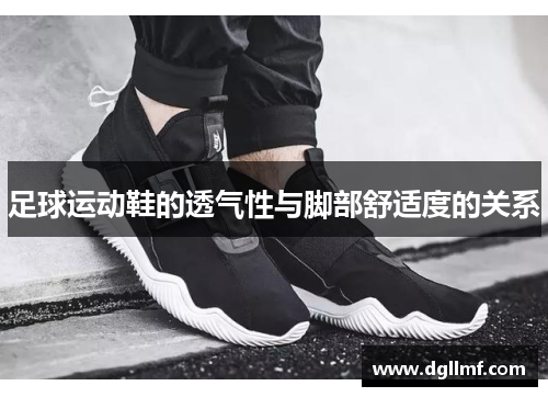 足球运动鞋的透气性与脚部舒适度的关系